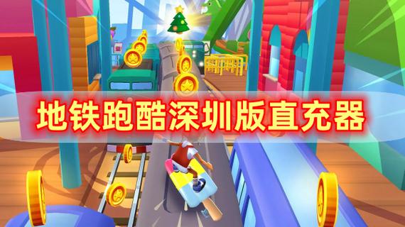 地铁跑酷直充工具测评