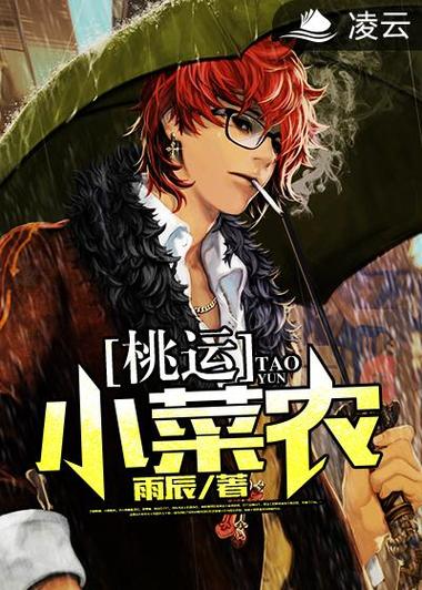 桃运小菜农
