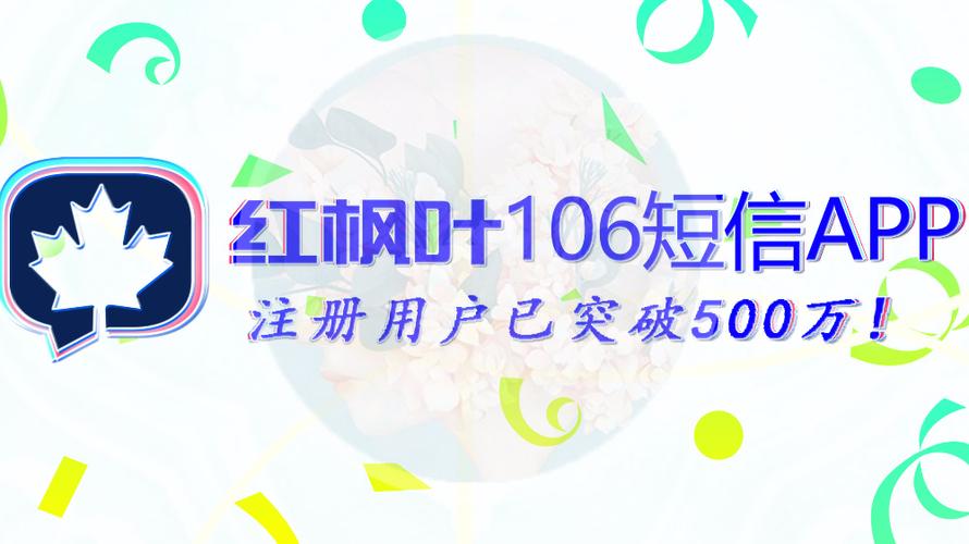 红枫叶106短信平台