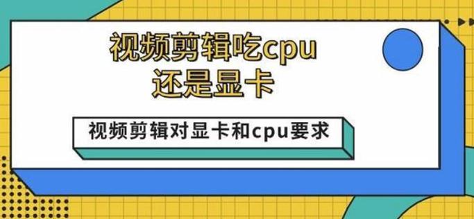 视频剪辑显卡重要吗
