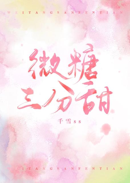 微糖三分甜小说全文阅读