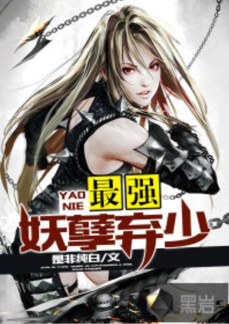 最强弃少叶默女人介绍