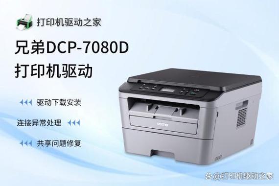 DCP7080打印机驱动
