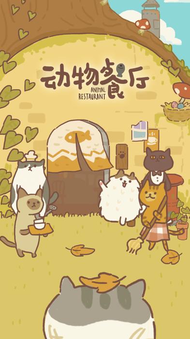 动物餐厅内购破解版