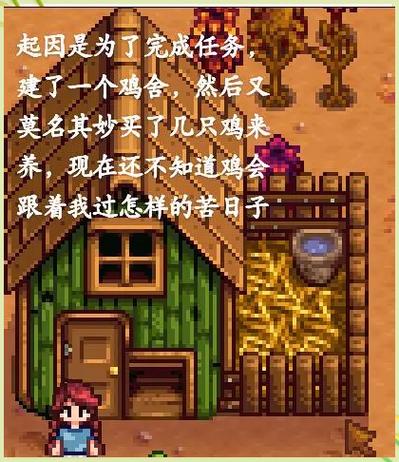 星露谷鸡有寿命吗