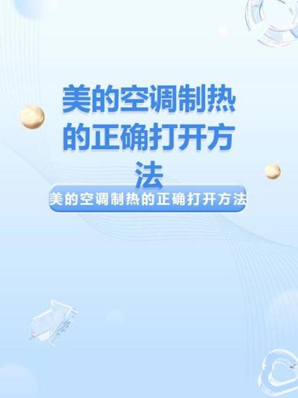 美的制热6个步骤