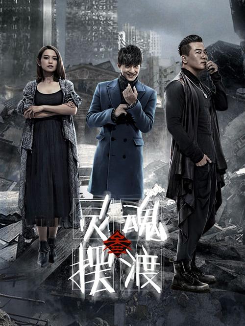 灵魂摆渡3什么时候出