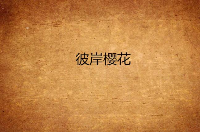 彼岸樱花