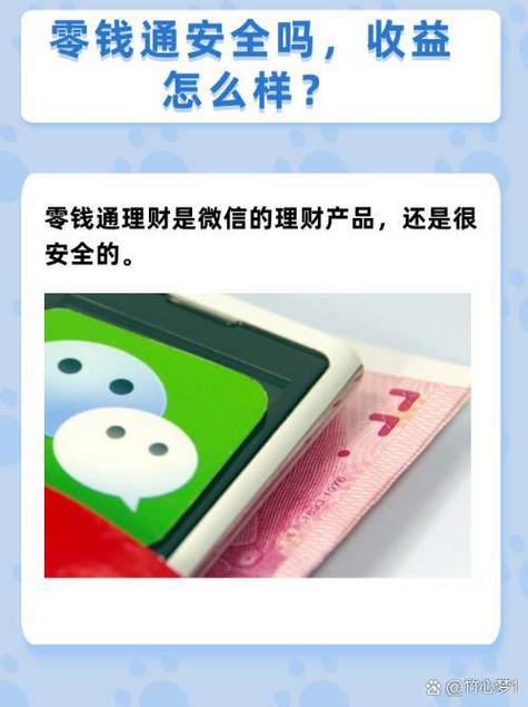 微信零钱通理财安全吗