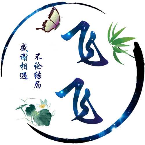 飞飞签名图片