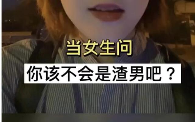 女生说渣男幽默回复