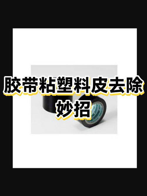 皮肤上胶带粘的胶怎样去掉