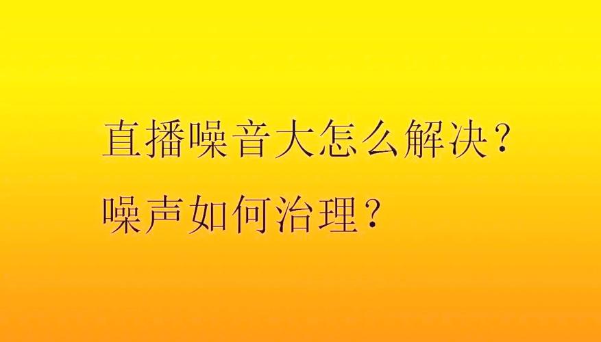 手机直播杂音滋滋响的解决方法