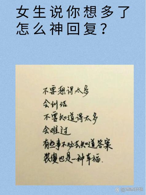 女人说你想多了怎么回答