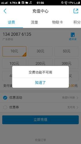 手机号充不了话费
