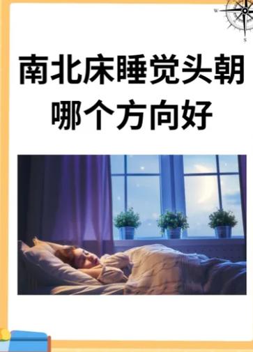 人休息头朝哪个方向好
