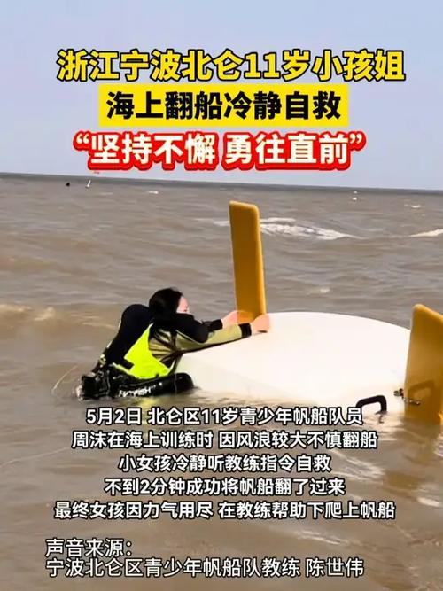 7岁小孩姐海上翻船淡定自救