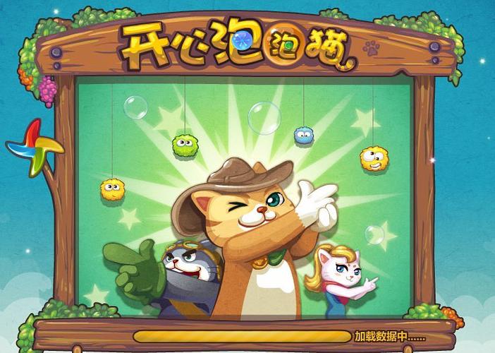 开心泡泡猫2