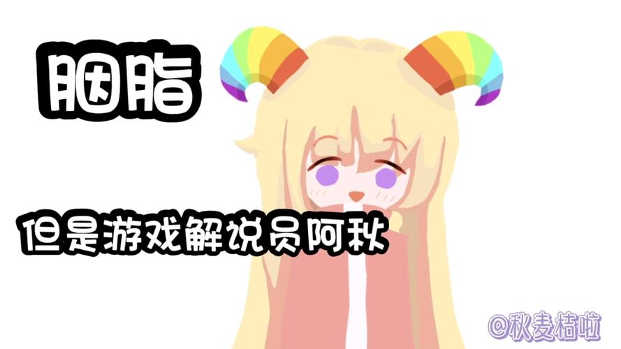 游戏解说员阿秋