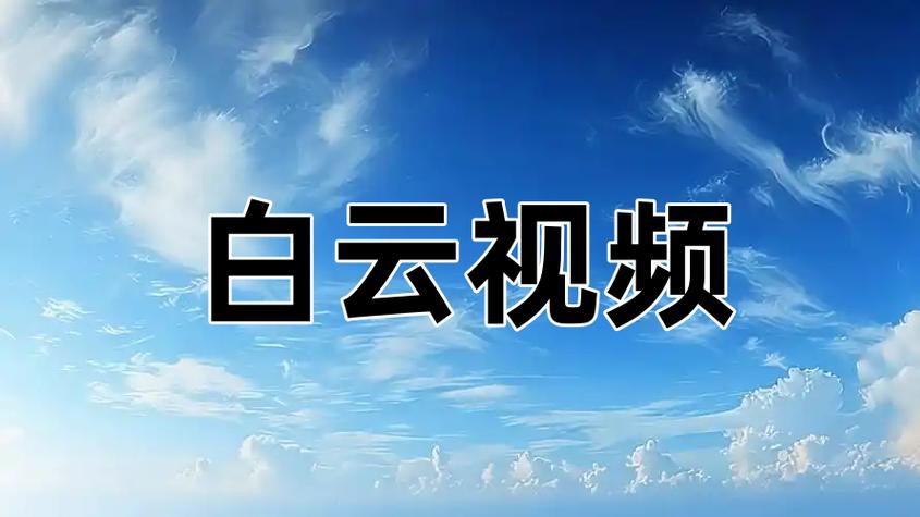 白云影视最新版