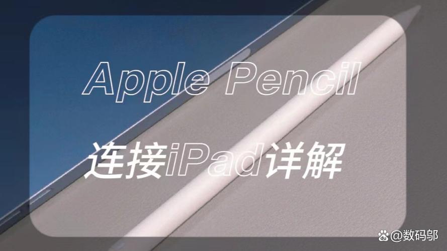 apple pencil连不上