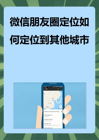 发朋友圈定位怎么自定义
