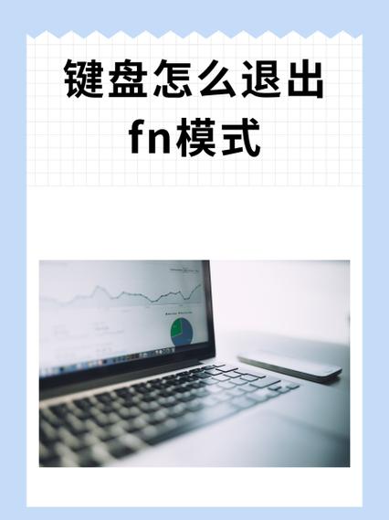 电脑上fn键怎么关闭
