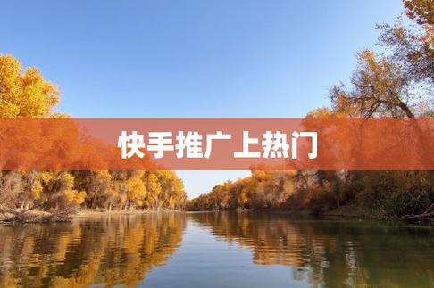 快手买推广以后还会热门吗