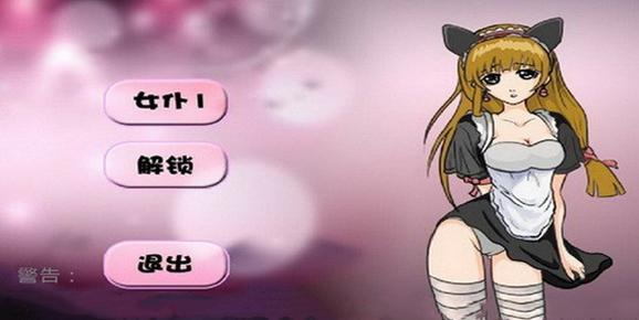 调教女佣汉化手机版截图2