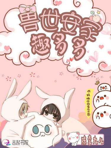 兽世安家趣多多免费阅读全文