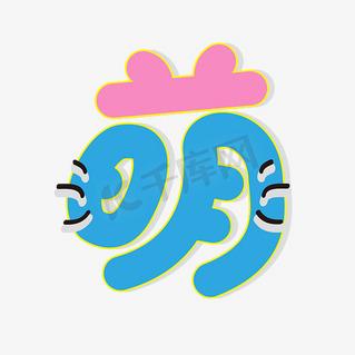 萌字的各种字体