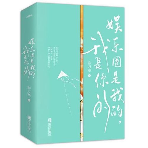 娱乐圈是我的,我是你的小说