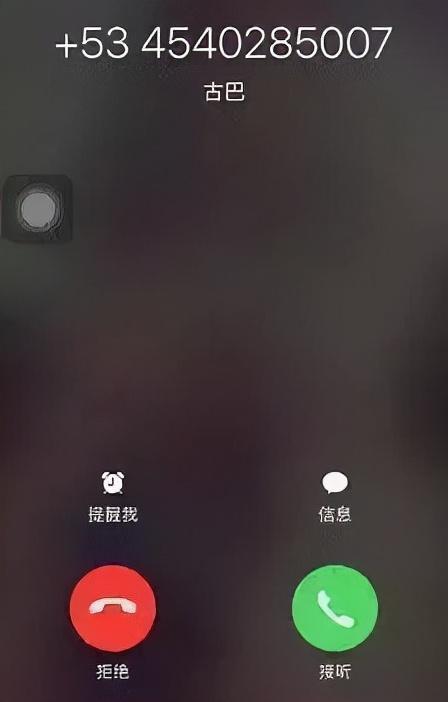 拨打对方电话显示来电提醒