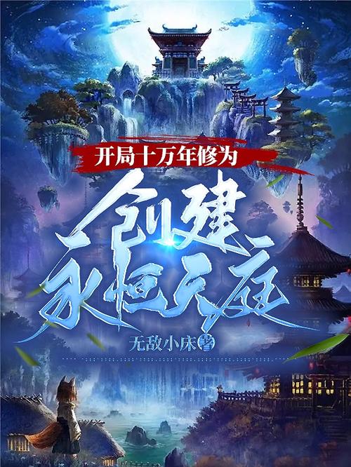 开局不朽皇朝奖励十万年修为