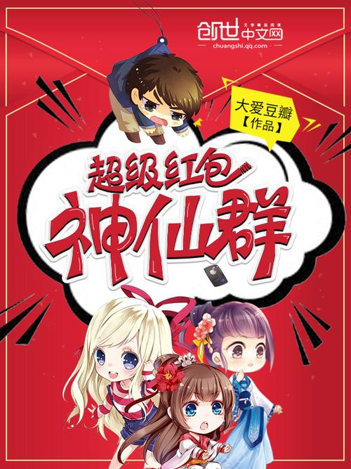 超级红包群有声小说