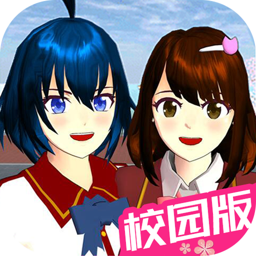 樱花校园模拟器,正版