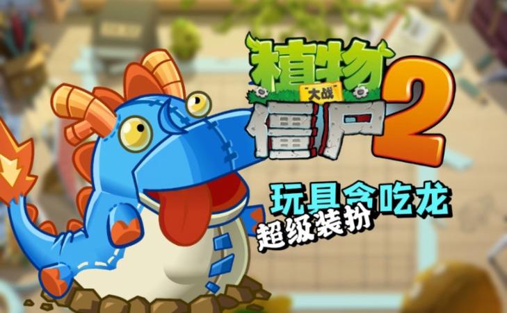 请你搜索植物大战僵尸玩具2