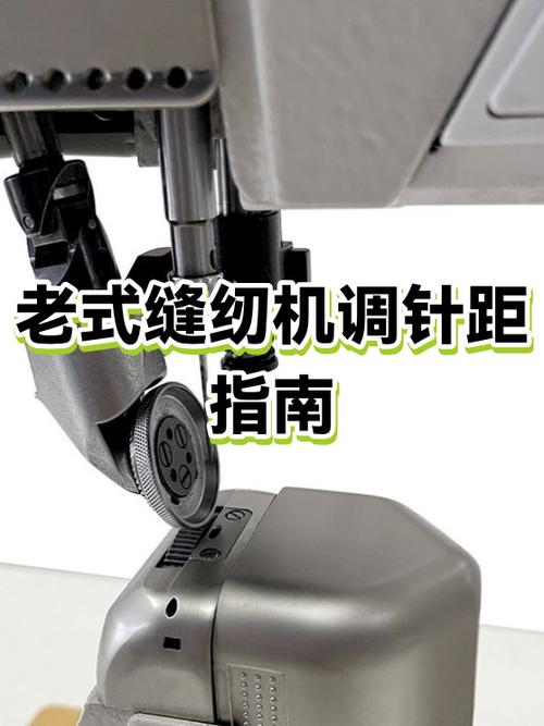 老式缝纫机针码大小怎么调