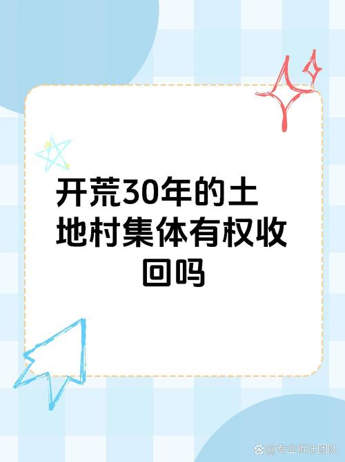 开荒地村里有权收钱吗