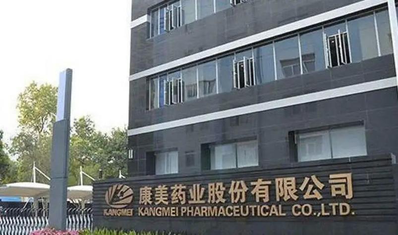 康美药业有限公司