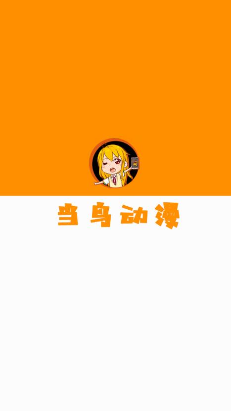 当鸟动漫免广告版本下载