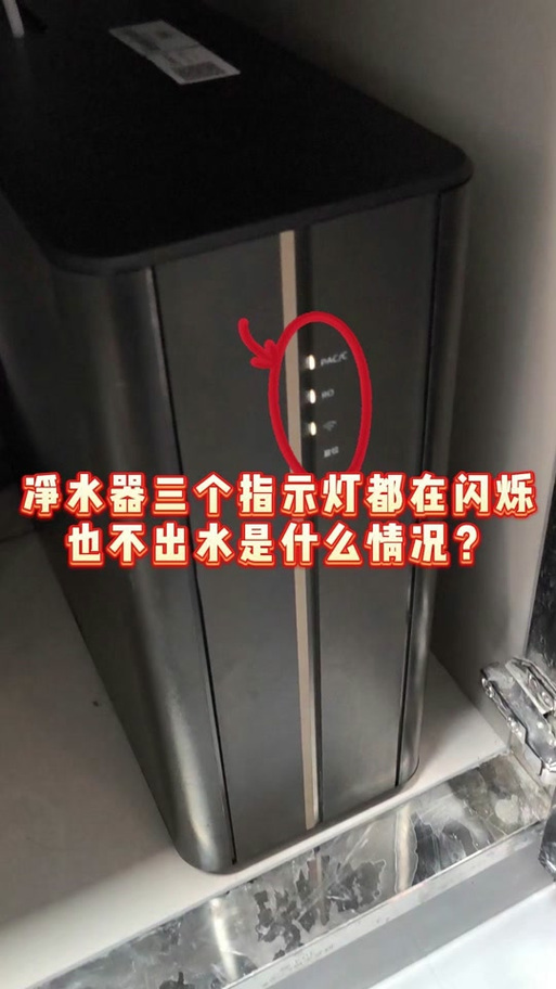 净水器检修灯一闪一闪