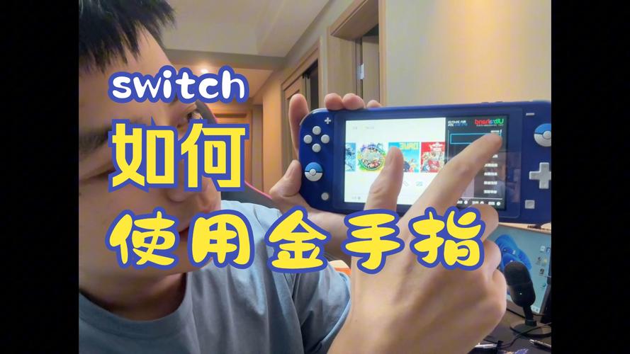 switch开金手指卡顿