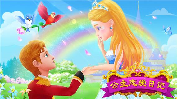 公主恋爱日记中文版截图2