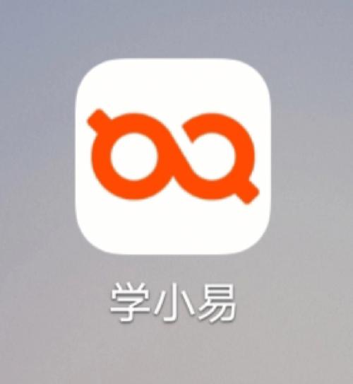 学小易付费吗