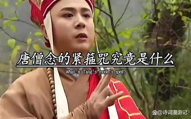 紧箍咒英文翻译