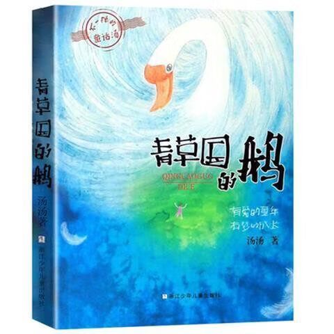 青草国的鹅1到20章