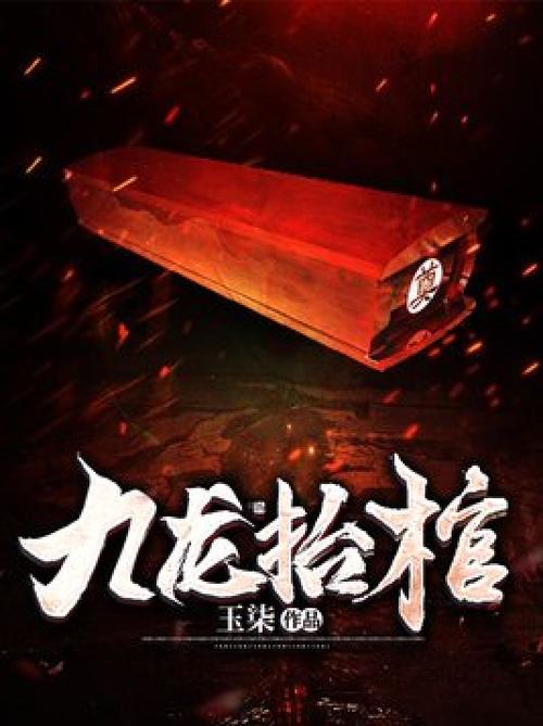 龙抬棺 林更臣