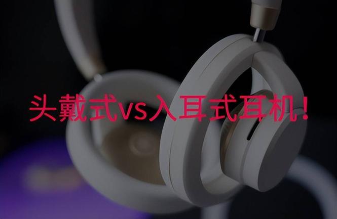 为什么头戴式耳机比入耳式音质好