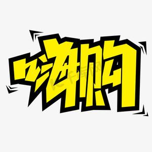 嗨购是什么